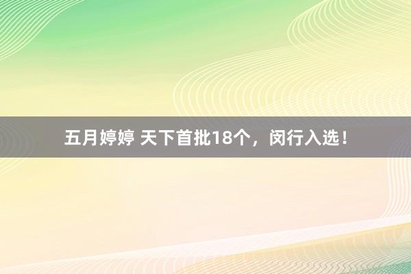   五月婷婷 天下首批18个，闵行入选！