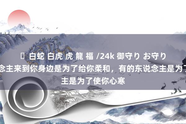   ✨白蛇 白虎 虎 龍 福 /24k 御守り お守り 有的东说念主来到你身边是为了给你柔和，有的东说念主是为了使你心寒