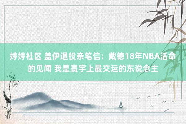 婷婷社区 盖伊退役亲笔信：戴德18年NBA活命的见闻 我是寰宇上最交运的东说念主