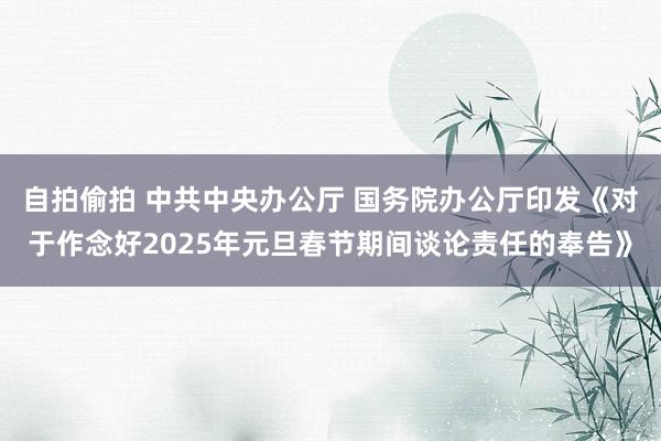 自拍偷拍 中共中央办公厅 国务院办公厅印发《对于作念好202