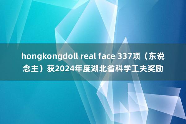 hongkongdoll real face 337项（东说